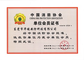 中国消防协会-会员证书